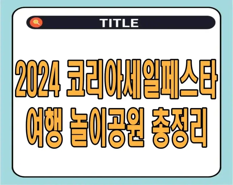 2024 코리아세일페스타 여행 놀이공원 총정리