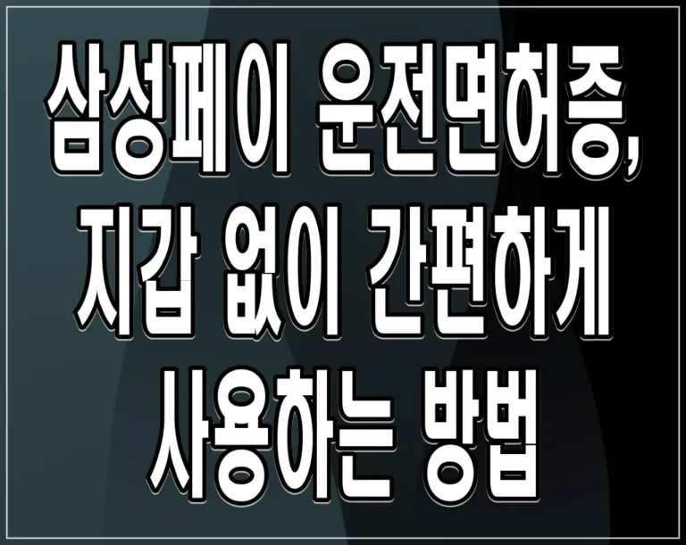 삼성페이 운전면허증, 지갑 없이 간편하게 사용하는 방법
