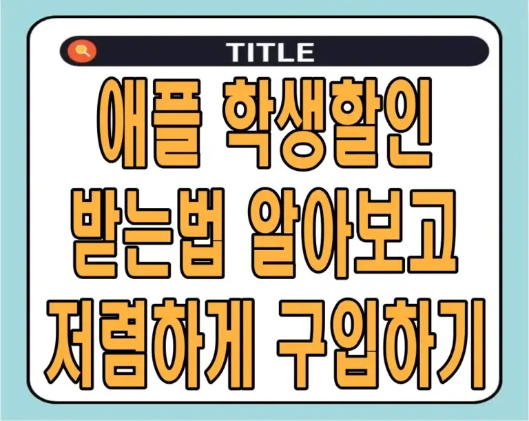애플 학생할인 받는법 알아보고 저렴하게 구입하기