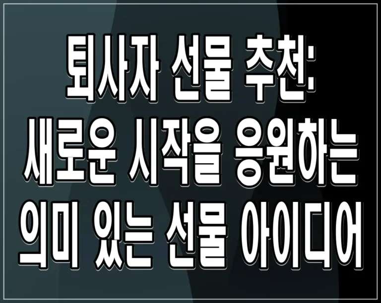 퇴사자 선물 추천: 새로운 시작을 응원하는 의미 있는 선물 아이디어