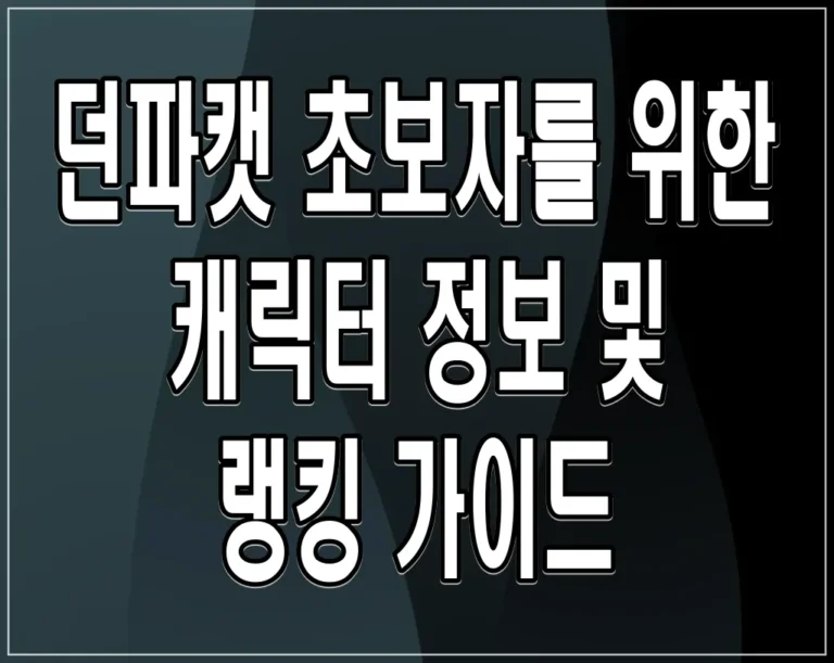 던파캣 초보자를 위한 캐릭터 정보 및 랭킹 가이드