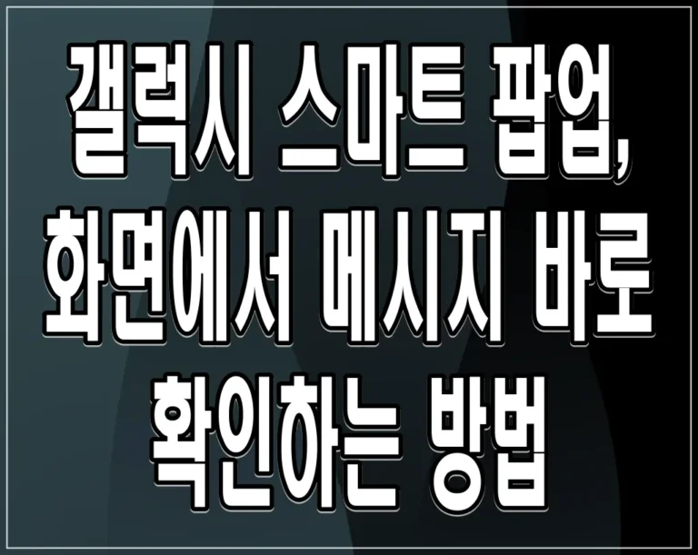 갤럭시 스마트 팝업, 화면에서 메시지 바로 확인하는 방법