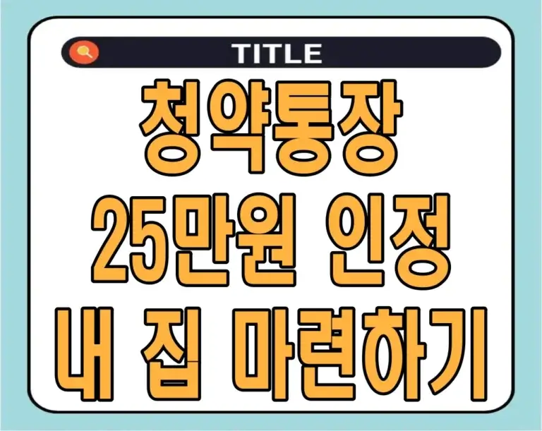 청약통장 25만원 인정, 내 집 마련하기