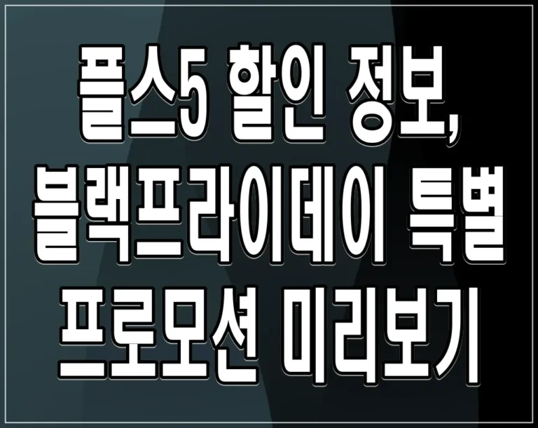 플스5 할인 정보, 블랙프라이데이 특별 프로모션 미리보기