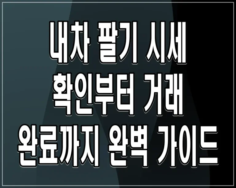 내차 팔기 시세 확인부터 거래 완료까지 완벽 가이드