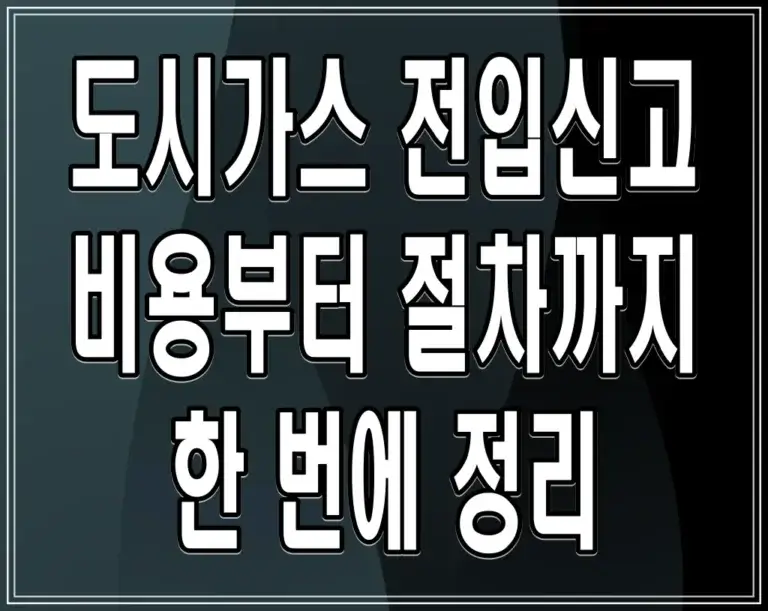 도시가스 전입신고 비용부터 절차까지 한 번에 정리