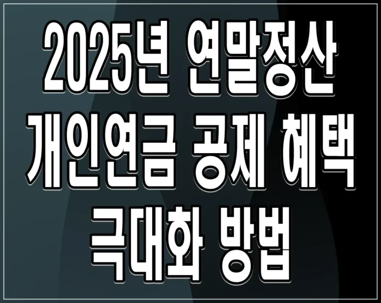 2025년 연말정산 개인연금 공제 혜택 극대화 방법
