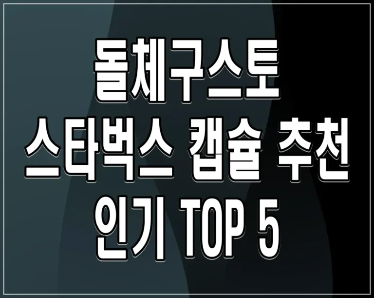 돌체구스토 스타벅스 캡슐 추천: 인기 TOP 5
