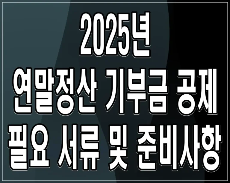 2025년 연말정산 기부금 공제, 필요 서류 및 준비사항