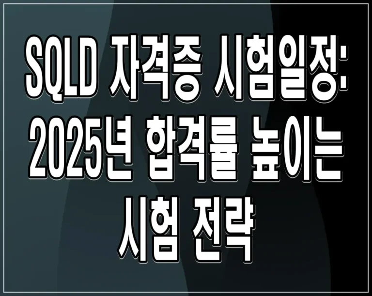 SQLD 자격증 시험일정: 2025년 합격률 높이는 시험 전략