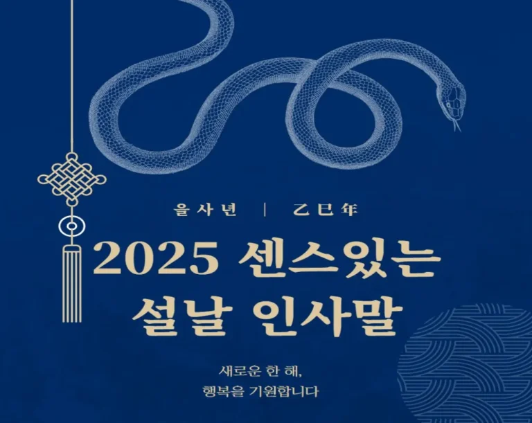 2025 센스있는 설날 인사말: 을사년 해를 맞은 새해 메시지