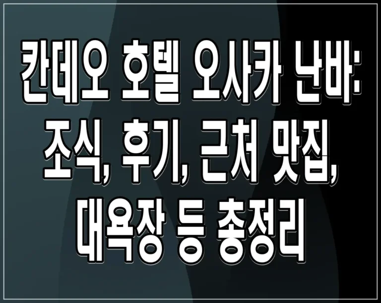 칸데오 호텔 오사카 난바: 조식, 후기, 근처 맛집, 대욕장 등 총정리