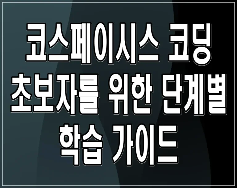코스페이시스 코딩 초보자를 위한 단계별 학습 가이드