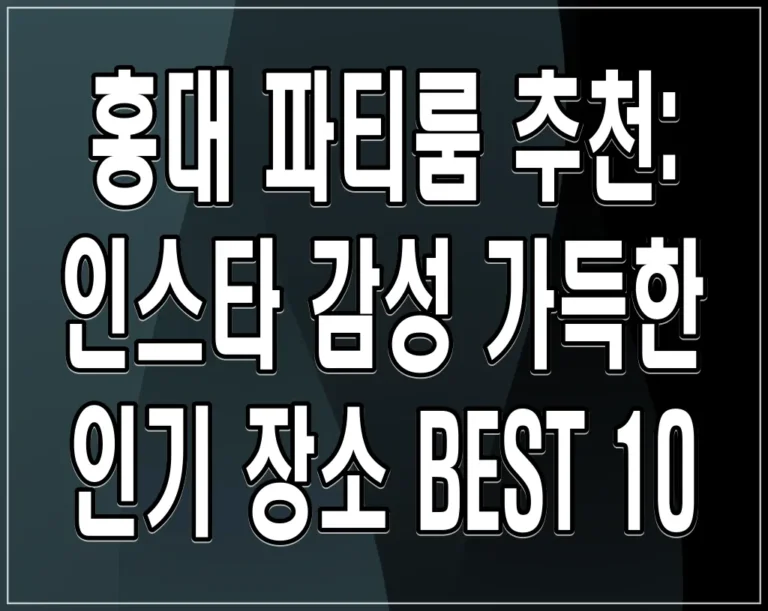 홍대 파티룸 추천: 인스타 감성 가득한 인기 장소 BEST 10