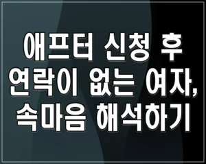 애프터 신청 후 연락이 없는 여자, 속마음 해석하기