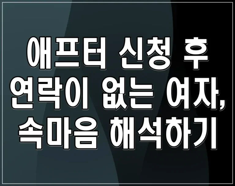 애프터 신청 후 연락이 없는 여자, 속마음 해석하기