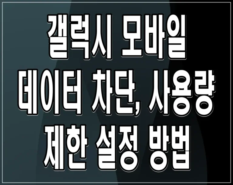 갤럭시 모바일 데이터 차단, 사용량 제한 설정 방법