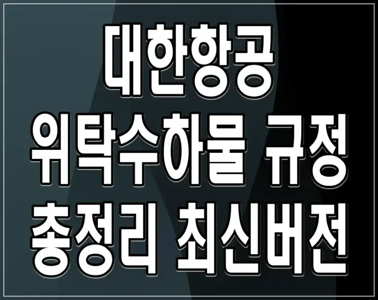 대한항공 위탁수하물 규정 총정리 최신버전