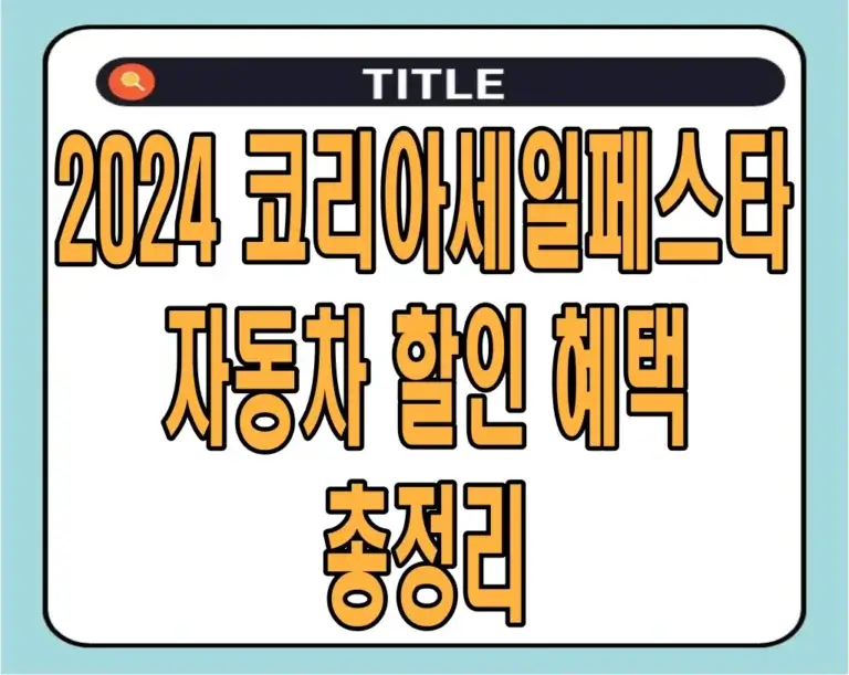 2024 코리아세일페스타 자동차 할인 혜택 총정리