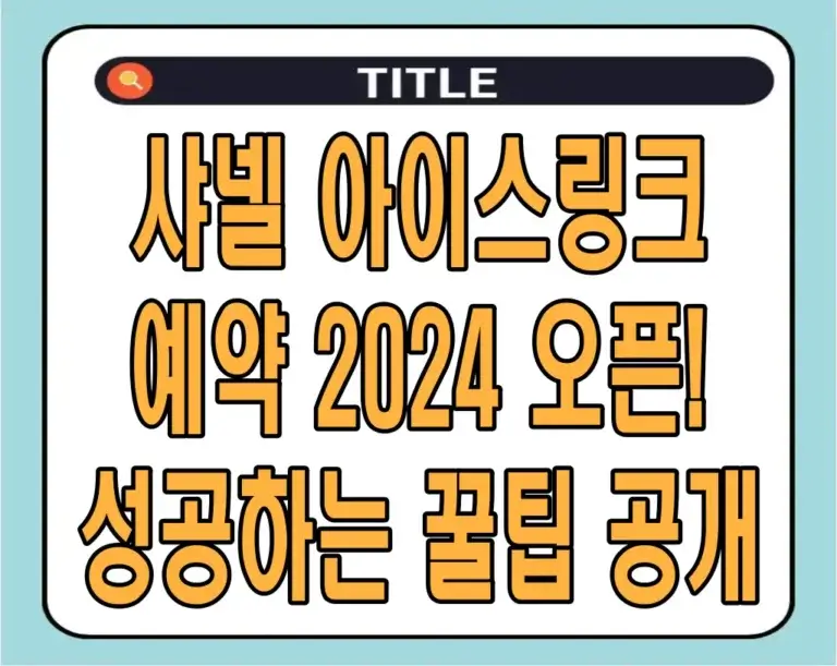 샤넬 아이스링크 예약 2024 오픈! 성공하는 꿀팁 공개