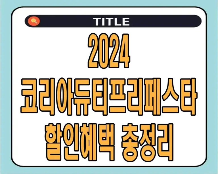 2024 코리아듀티프리페스타 할인혜택 총정리
