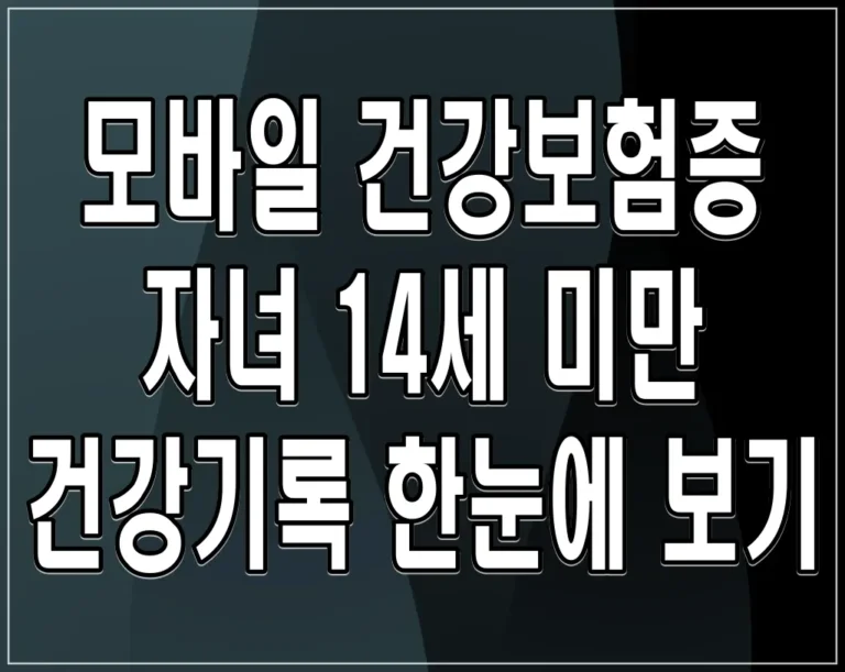 모바일 건강보험증 자녀 14세 미만 건강기록 한눈에 보기