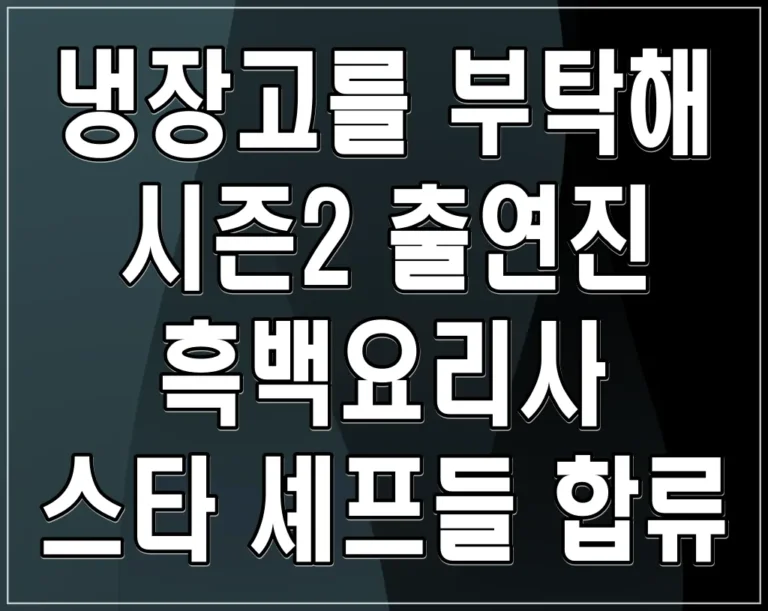 냉장고를 부탁해 시즌2 출연진 : 흑백요리사 스타 셰프들 합류