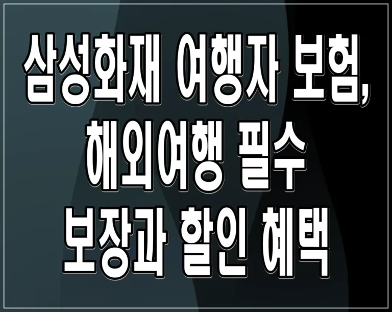 삼성화재 여행자 보험, 해외여행 필수 보장과 할인 혜택