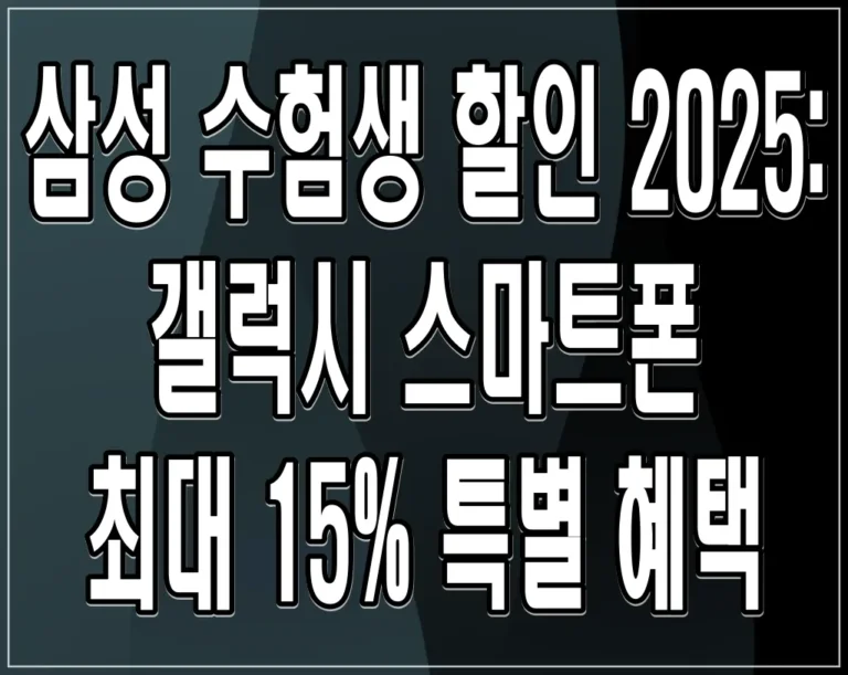 삼성 수험생 할인 2025: 갤럭시 스마트폰 최대 15% 특별 혜택