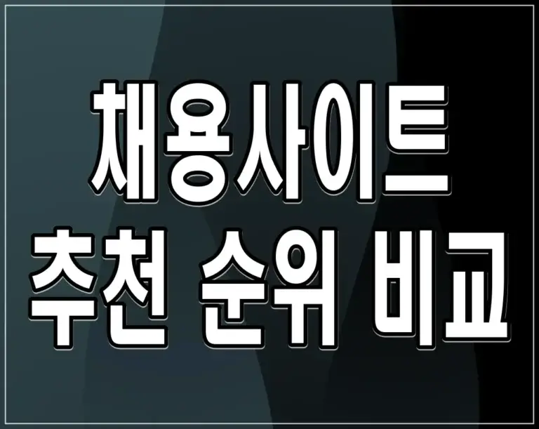 채용사이트 추천 순위 비교: 취업 성공률 높은 사이트는 어디?