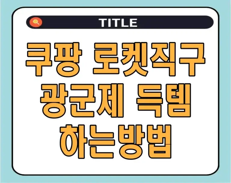 쿠팡 로켓직구 광군제 득템 하는방법