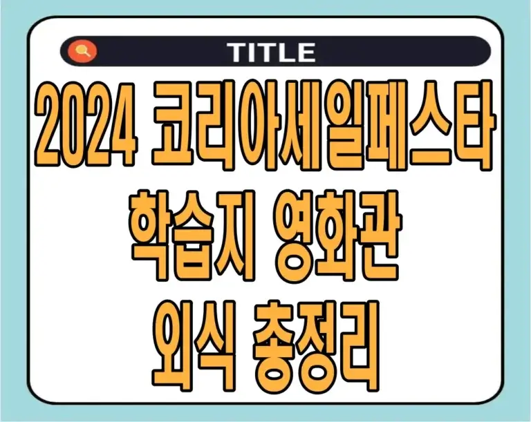 2024 코리아세일페스타 학습지 영화관 외식 총정리