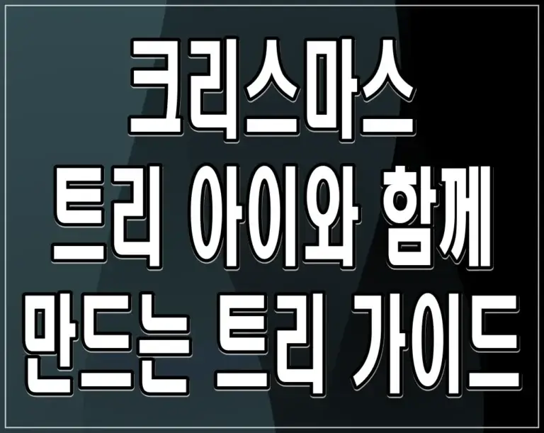 크리스마스 트리 아이와 함께 만드는 트리 가이드