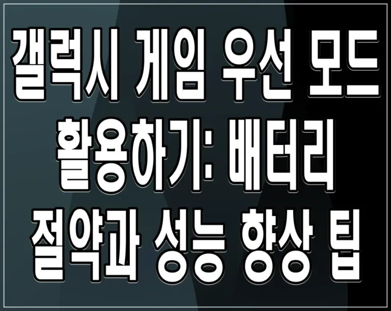 갤럭시 게임 우선 모드 활용하기: 배터리 절약과 성능 향상 팁