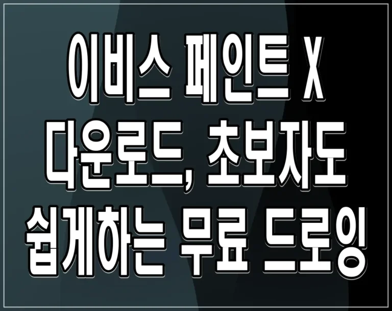이비스 페인트 X 다운로드, 초보자도 쉽게하는 무료 드로잉