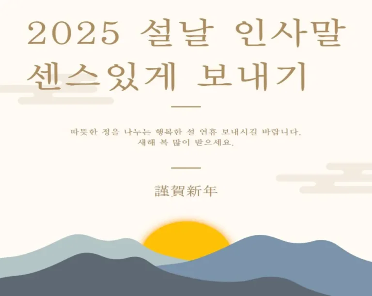 2025 설날 인사말 센스있게 보내기: 을사년 특별 메시지 총정리