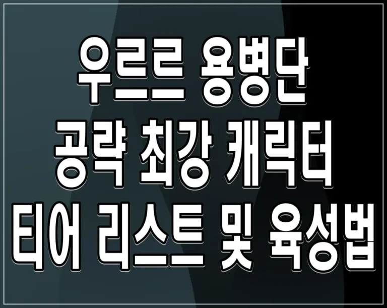 우르르 용병단 공략 최강 캐릭터 티어 리스트 및 육성법