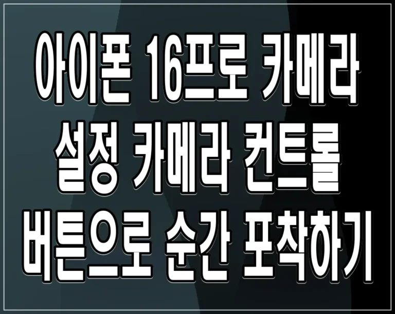 아이폰 16프로 카메라 설정 카메라 컨트롤 버튼으로 순간 포착하기