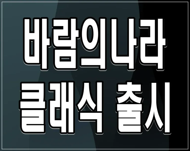 바람의나라 클래식 출시, 추억 속 MMORPG의 귀환