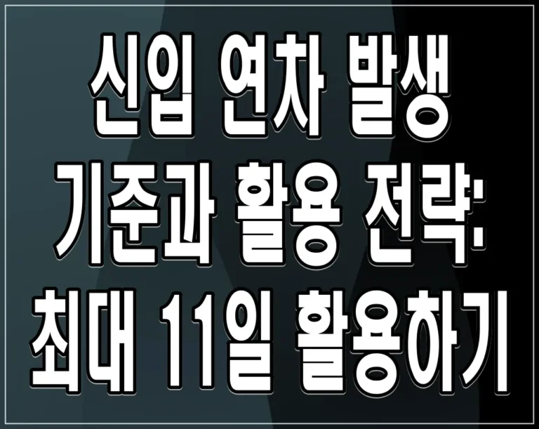 신입 연차 발생 기준과 활용 전략: 최대 11일 활용하기