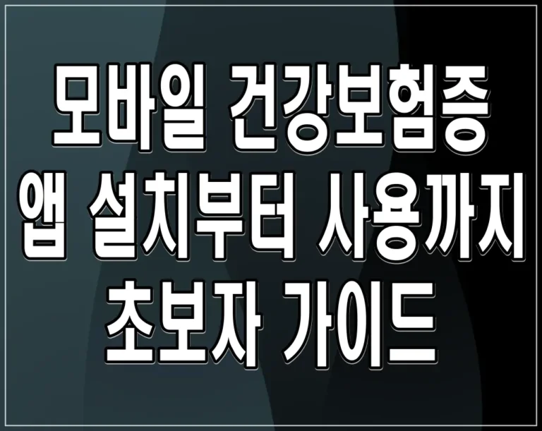 모바일 건강보험증 앱 설치부터 사용까지 초보자 가이드