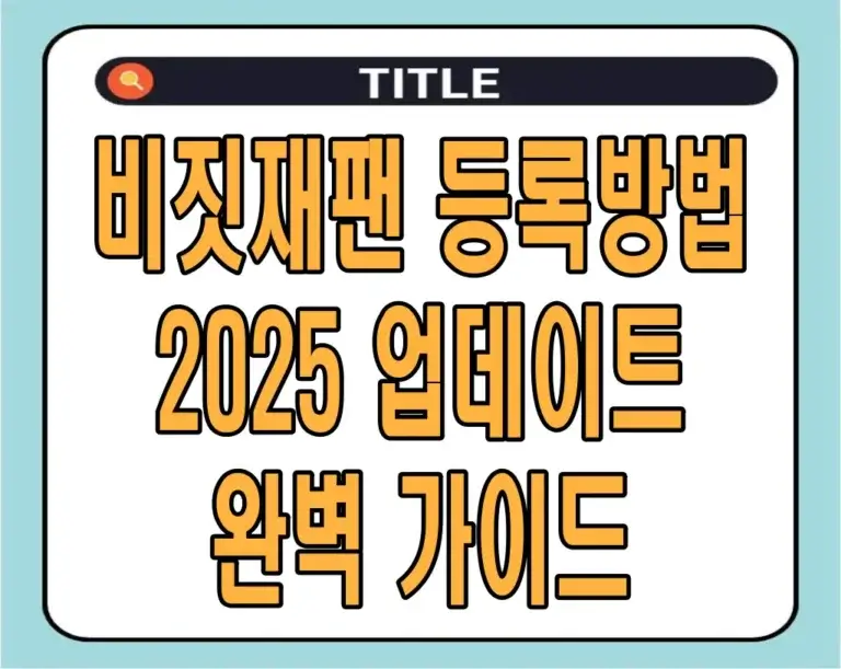 비짓재팬 등록방법 : 2025 업데이트 완벽 가이드