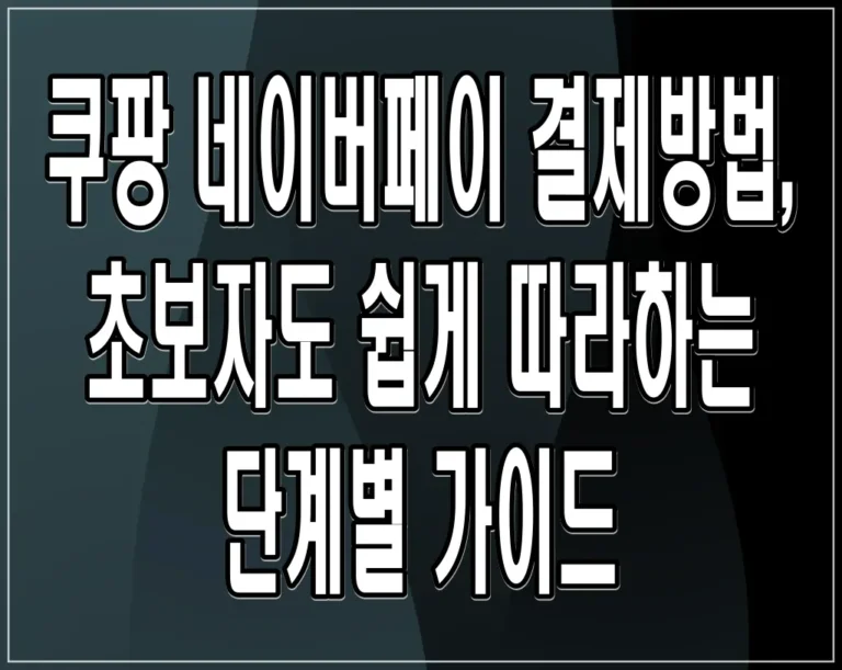 쿠팡 네이버페이 결제방법 초보자도 쉽게 따라하는 단계별 가이드