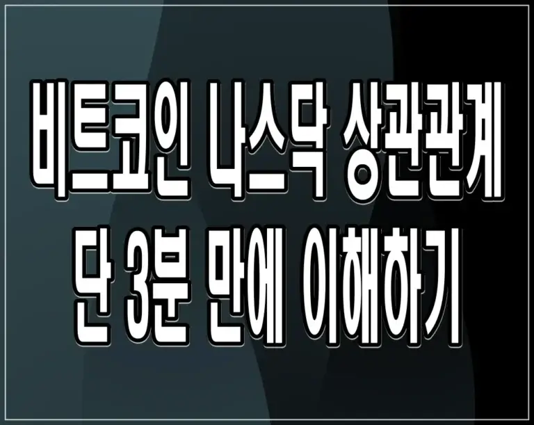 비트코인 나스닥 상관관계, 단 3분 만에 이해하기
