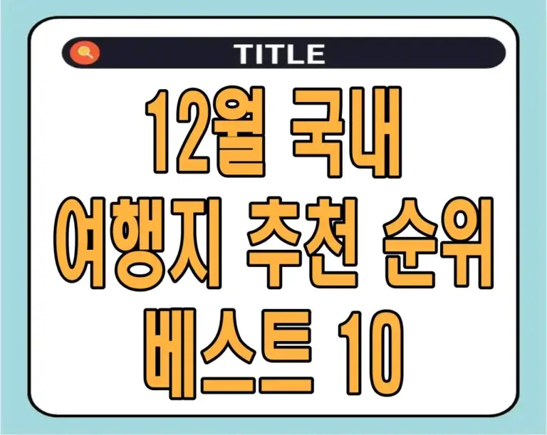 12월 국내 여행지 추천 순위 베스트 10