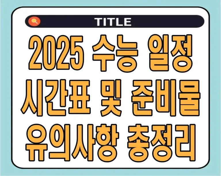 2025 수능 일정 시간표 및 준비물, 유의사항 총정리
