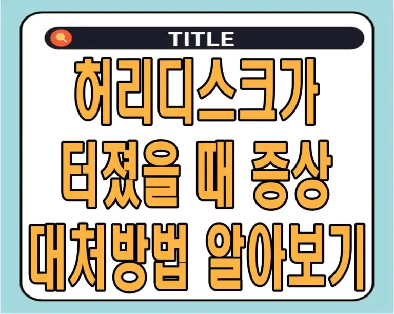 허리디스크가 터졌을 때 증상 대처방법 알아보기