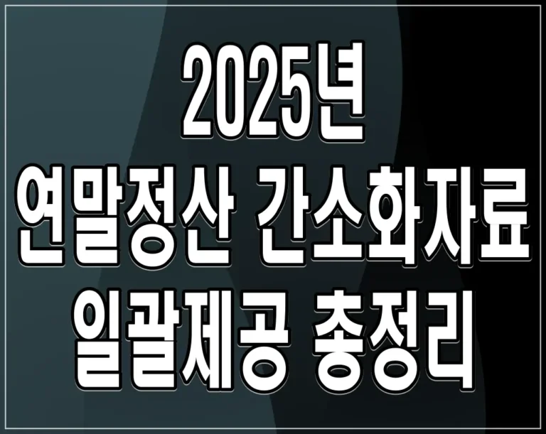 2025년 연말정산 간소화자료 일괄제공 총정리