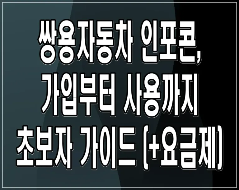 쌍용자동차 인포콘, 가입부터 사용까지 초보자 가이드 (+요금제)