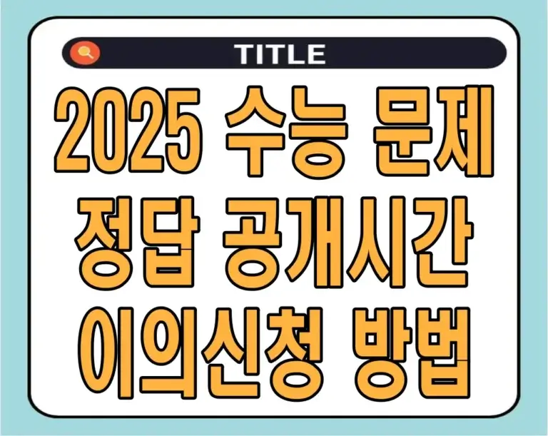 2025 수능 문제 정답 공개시간, 이의신청 방법 알아보기